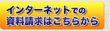 インターネットでの資料請求はこちらから