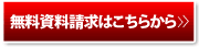 無料資料請求はこちらから