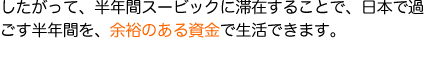 このように、年金収入を生活の基本とした方でも、手元に資金を残した上で、日本では体験できないワンランク上のリゾートライフを過ごすことが可能なのです。